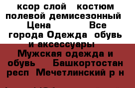 ксор слой 4 костюм полевой демисезонный › Цена ­ 4 500 - Все города Одежда, обувь и аксессуары » Мужская одежда и обувь   . Башкортостан респ.,Мечетлинский р-н